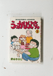 うっかり込む　2