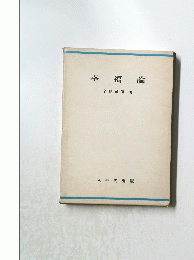 幸福論