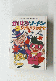 かいとうソーメン