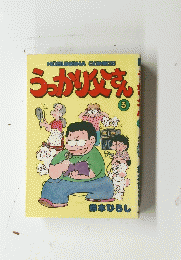 うっかり父さん　3