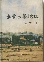 出雲の禁地松