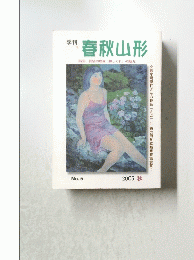 春秋山形　No.5　2005秋