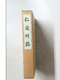 仁淀川誌