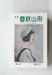 春秋山形　No.14　2008冬