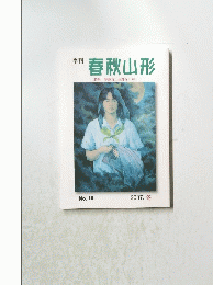 春秋山形　No.10　2007冬