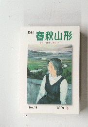 春秋山形 　No.18　2009冬