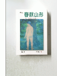 春秋山形　2006冬　No.6