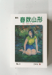 春秋山形　2006秋　No.9