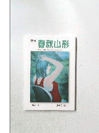 春秋山形　2007春　No.11