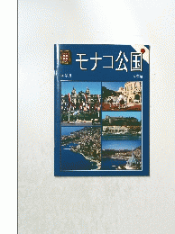 モナコ公国