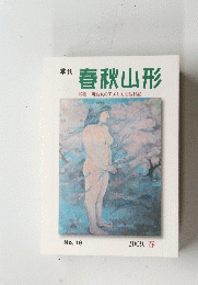 春秋山形　2009春　No.19