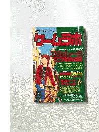 グームラボ　　2003年5月号