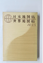 日本地図帖世界地図帖