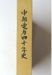 中部電力四十年史