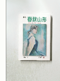春秋山形 2007秋　No.13