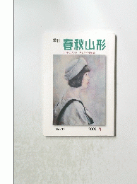 春秋山形 No.14 2008. 冬