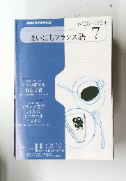 まいにちフランス語 7