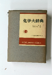 化学大辞典