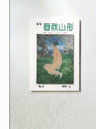 春秋山形　2006夏　No.8