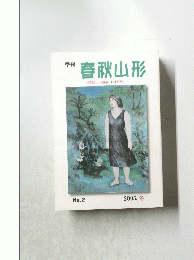 春秋山形　2005冬　No.2