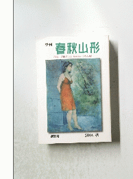 春秋山形 <特集 吉田コト子 私の歩いてきた道〉 創刊号 2004. 秋