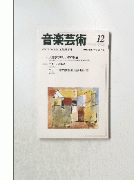 音楽芸術　 1994/12