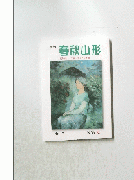 春秋山形 結城亮一 小説 「マッチの感触」 No.17 2008. 秋