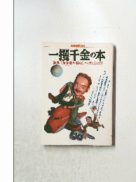 一攫千金の本