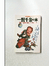 一攫千金の本