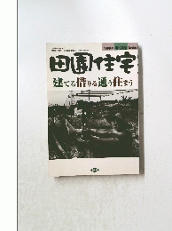 田園住宅　1998年8月