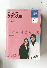 テレビで フランス語 FRANCAIS 2009/4