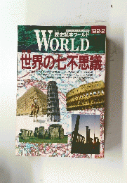 世界の七不思議　1992年2月号