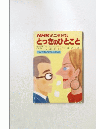 とっさのひとこと