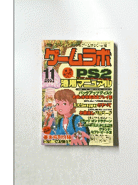 ゲームラボ　2003年11月号