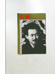 民藝　九月号