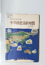 中学校社会科地図