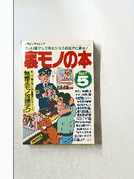 裏モノの本 　 5