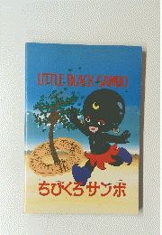 LITTLE BLACK SAMBO　