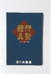 禮神具祭