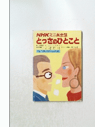 NHKミニ英会話 とっさのひとこと