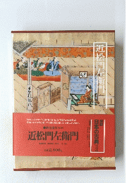 近松門左衛門