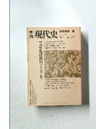 現代史　1976年6月1日発行　夏季　7号
