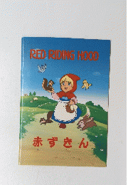 RED　RIDING　HOOD　赤ずきん