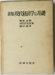 新版現代経済学の基礎