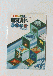 理科資料