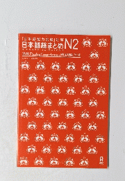 日本語総まとめ N2