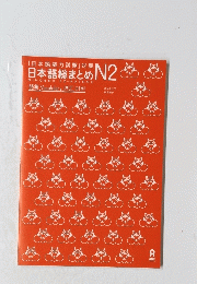 日本語総まとめ N2　語彙