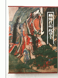 蛸始日記・枕草子