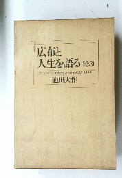 広布と人生を語る　1・2・3