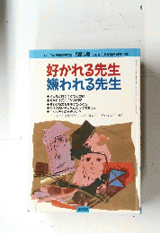 好かれる先生 嫌われる先生